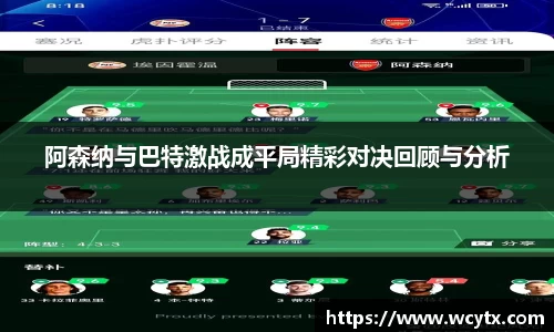 阿森纳与巴特激战成平局精彩对决回顾与分析
