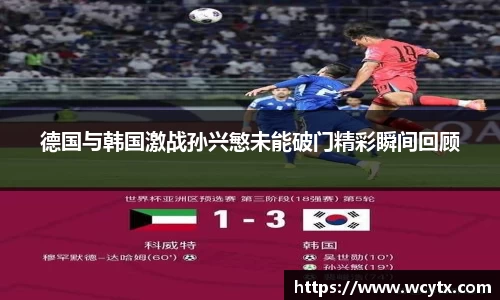 德国与韩国激战孙兴慜未能破门精彩瞬间回顾