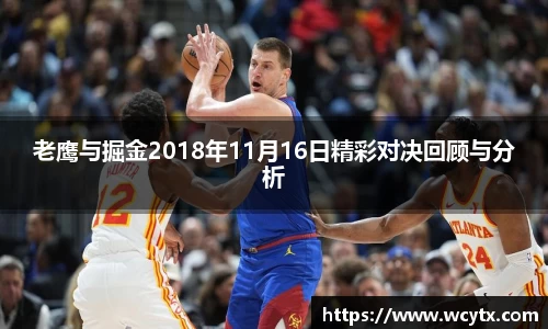 老鹰与掘金2018年11月16日精彩对决回顾与分析