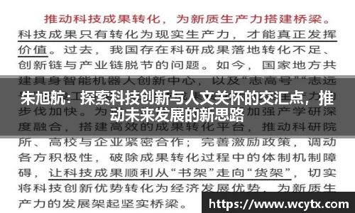 朱旭航：探索科技创新与人文关怀的交汇点，推动未来发展的新思路