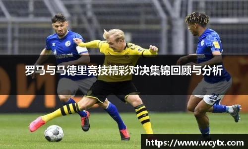 罗马与马德里竞技精彩对决集锦回顾与分析
