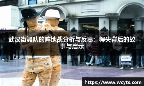 武汉街舞队的阵地战分析与反思：得失背后的故事与启示