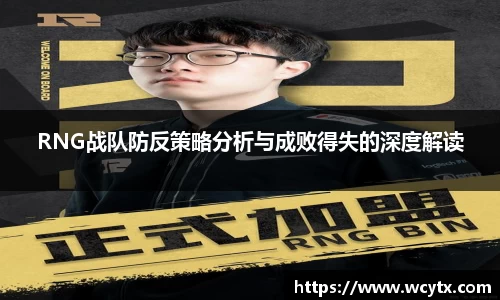 RNG战队防反策略分析与成败得失的深度解读