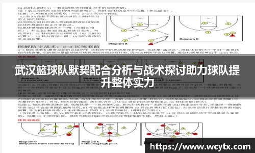 武汉篮球队默契配合分析与战术探讨助力球队提升整体实力