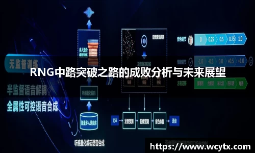 RNG中路突破之路的成败分析与未来展望