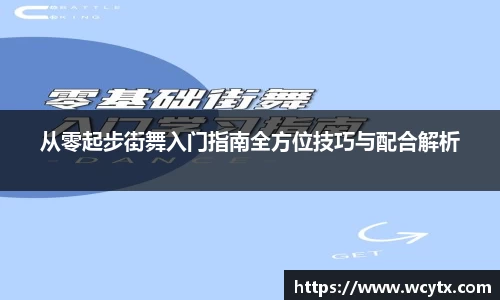 从零起步街舞入门指南全方位技巧与配合解析