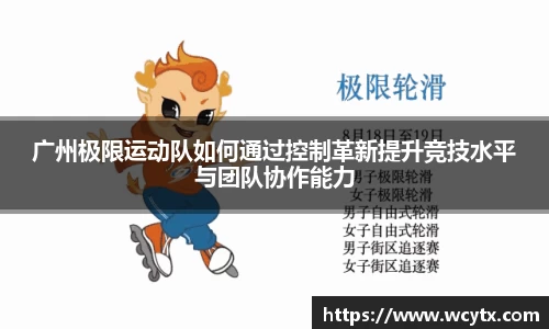 广州极限运动队如何通过控制革新提升竞技水平与团队协作能力