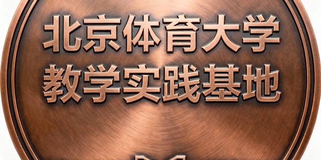 北京体育大学实践基地铜牌标识，金属质感设计，文字为'北京体育大学教学实践基地'，代表伟德体育与高校的产学研合作。